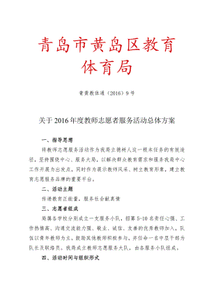 教师志愿者服务活动总体方案.docx