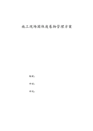 环境废弃物管理方案.docx