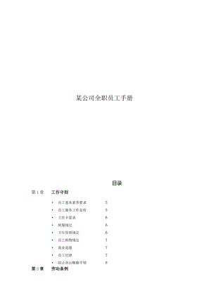 某公司全职员工手册.docx