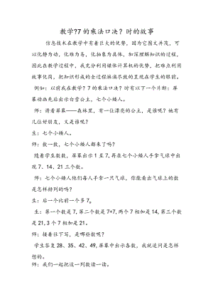 教学《7的乘法口决》时的故事.docx