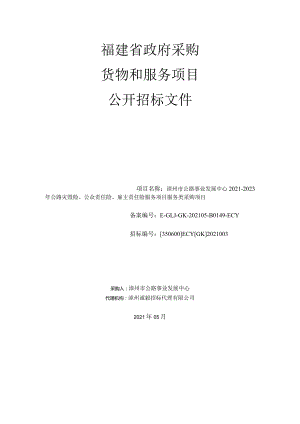 漳州市公路事业发展中心2021-2023年公路灾毁险、公众责任险、雇主责任险服务项目服务类采购项目.docx
