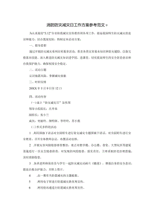 消防防灾减灾日工作方案参考范文9.docx