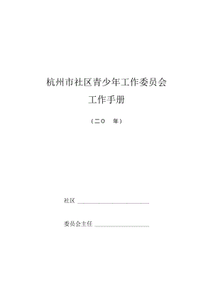 杭州市社区青少年工作委员会工作手册doc.docx