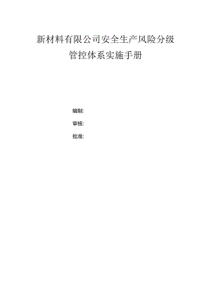 新材料有限公司之双体系资料之风险分级管控体系实施手册.docx