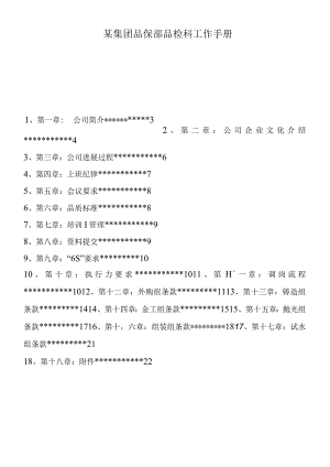 某集团品保部品检科工作手册.docx