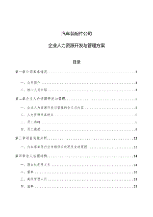汽车装配件公司企业人力资源开发与管理方案.docx