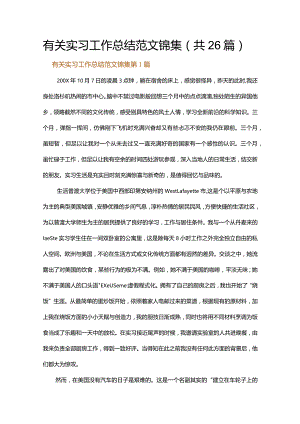 有关实习工作总结范文锦集.docx