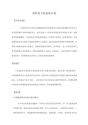 某饮食文化创业方案.docx