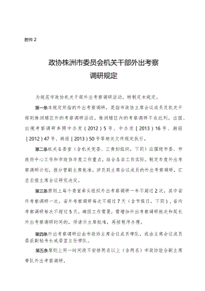 株洲市政协机关干部外出学习考察规定.docx