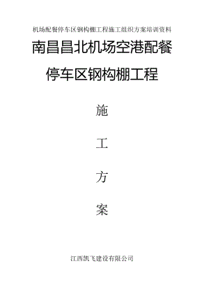 机场配餐停车区钢构棚工程施工组织方案培训资料.docx