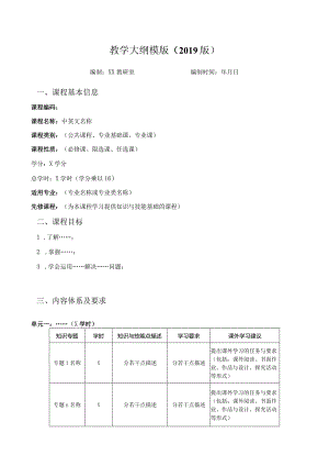 教学大纲模版（2019版）.docx