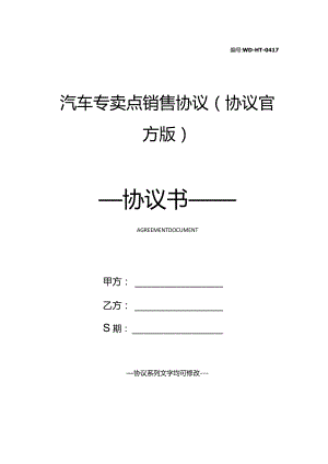 汽车专卖点销售协议(协议官方版).docx