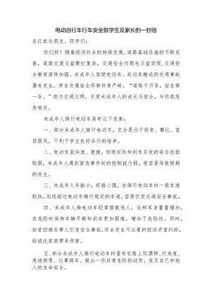电动自行车行车安全致学生及家长的一封信.docx