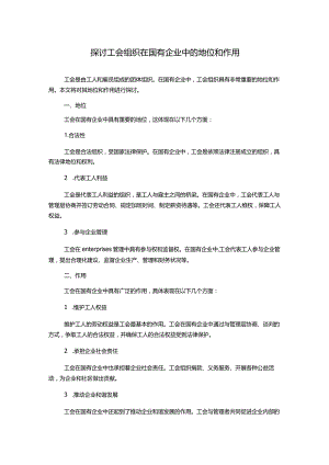 探讨工会组织在国有企业中的地位和作用.docx