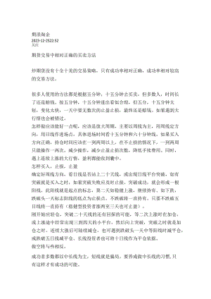 期货交易中相对正确的买卖方法.docx