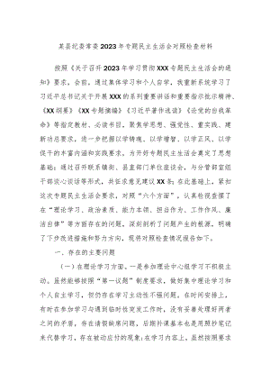 某县纪委常委2023年专题民主生活会对照检查材料.docx