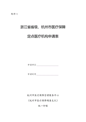 浙江省省级、杭州市医疗保障定点医疗机构申请表.docx
