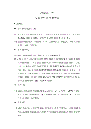 深基坑安全技术方安.docx