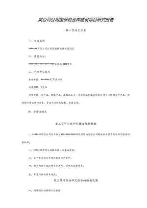 某公司公用型保税仓库建设项目研究报告.docx