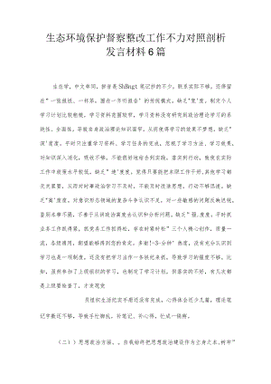 生态环境保护督察整改工作不力对照剖析发言材料6篇.docx