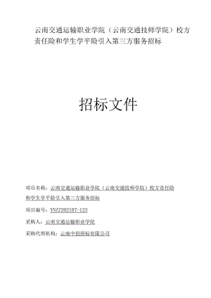 校方责任险和学生学平险资质招标0729发布稿.docx