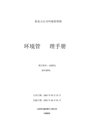 某电力公司环境管理册.docx