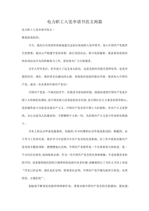 电力职工入党申请书范文两篇.docx
