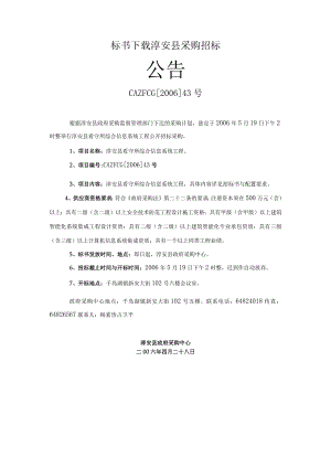 标书下载淳安县采购招标.docx