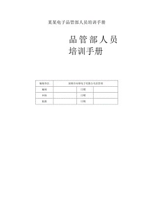 某某电子品管部人员培训手册.docx