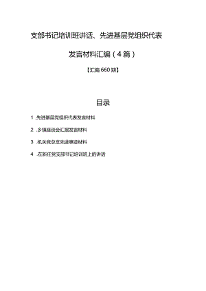 汇编660期-支部书记培训班讲话、先进基层党组织代表发言材料汇编（4篇）.docx