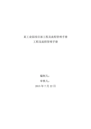 某工业园项目部工程及流程管理手册.docx
