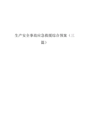 生产安全事故应急救援综合预案.docx