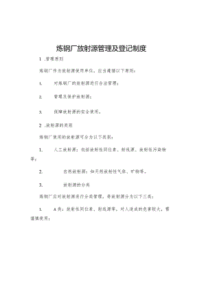 炼钢厂放射源管理及登记制度.docx