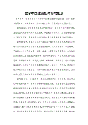 数字中国建设整体布局规划.docx