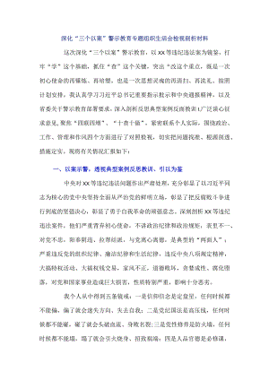 深化“三个以案”警示教育专题组织生活会检视剖析材料.docx