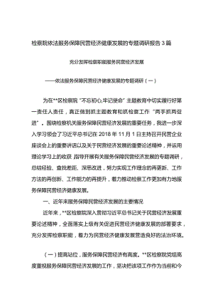 检察院依法服务保障民营经济健康发展的专题调研报告3篇.docx