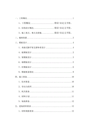 模板工程（承插式）安全专项施工方案.docx