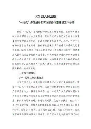 法院“一站式”多元解纷和诉讼服务体系建设工作总结.docx