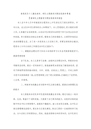 普通党员个人整改清单、部队主题教育问题检视清单4篇.docx