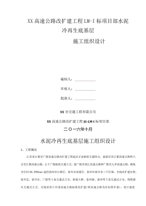 水泥冷再生底基层施工组织设计.docx