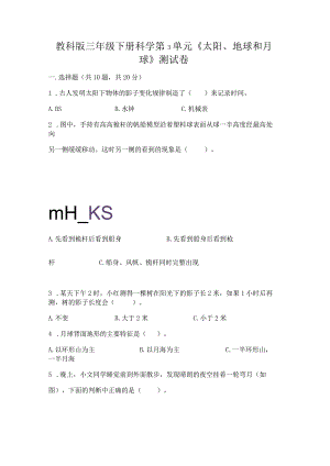 教科版三年级下册科学第3单元《太阳、地球和月球》测试卷精品【有一套】.docx