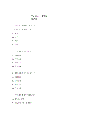 生活垃圾分类知识测试题.docx