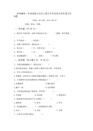 新部编版一年级道德与法治上册月考考试卷及答案【完美版】.docx