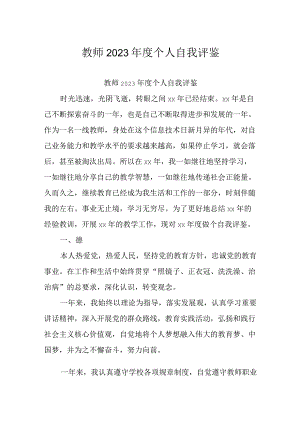 教师2023年度个人自我评鉴.docx