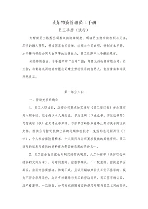 某某物资管理员工手册.docx