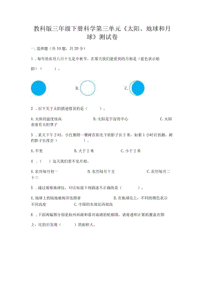 教科版三年级下册科学第三单元《太阳、地球和月球》测试卷附答案【巩固】.docx