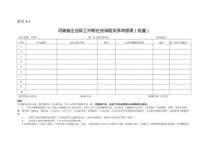 河南省企业职工中断社会保险关系申报表（批量）.docx