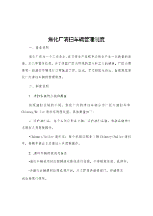 焦化厂清扫车辆管理制度.docx