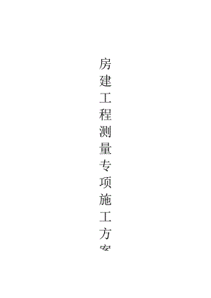 测量施工方案精确规划房建项目.docx