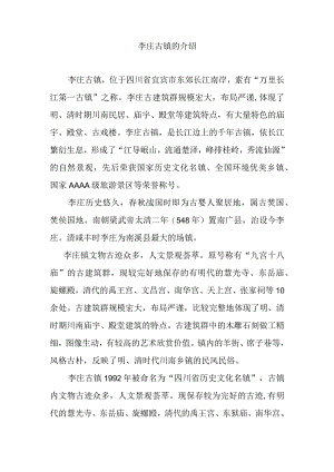 李庄古镇的介绍.docx